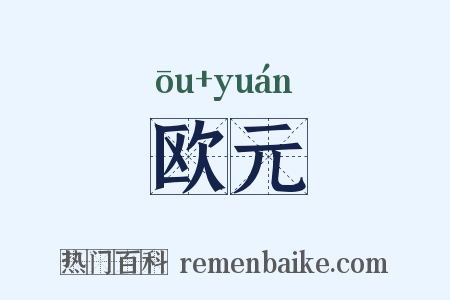 欧元是什么意思的图片